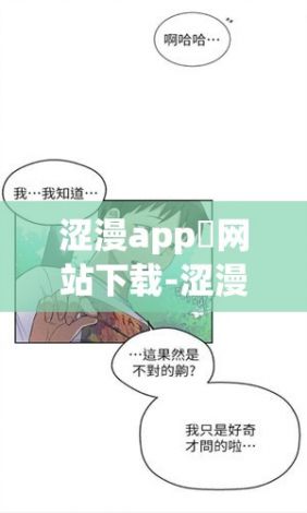 涩漫app❤网站下载-涩漫app❤网站公司v0.7.8安卓版